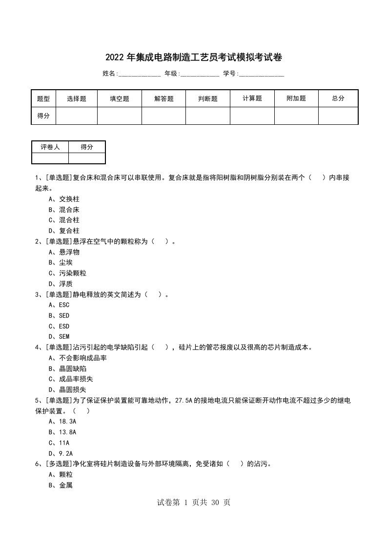 2022年集成电路制造工艺员考试模拟考试卷