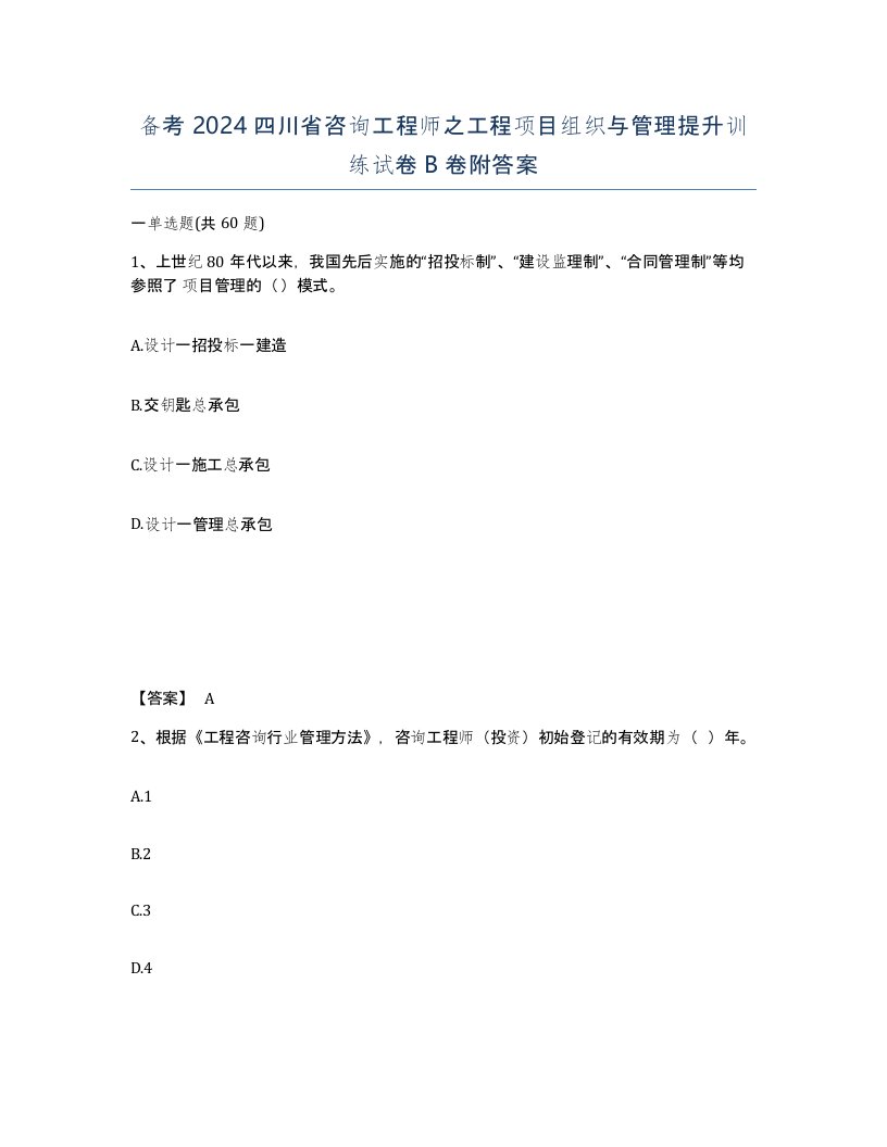 备考2024四川省咨询工程师之工程项目组织与管理提升训练试卷B卷附答案