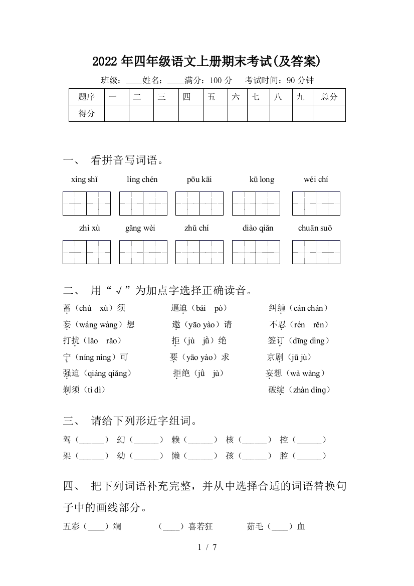 2022年四年级语文上册期末考试(及答案)