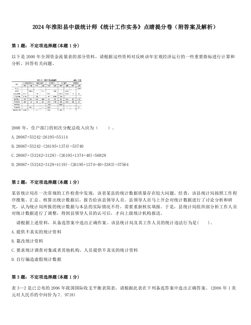 2024年淮阳县中级统计师《统计工作实务》点睛提分卷（附答案及解析）