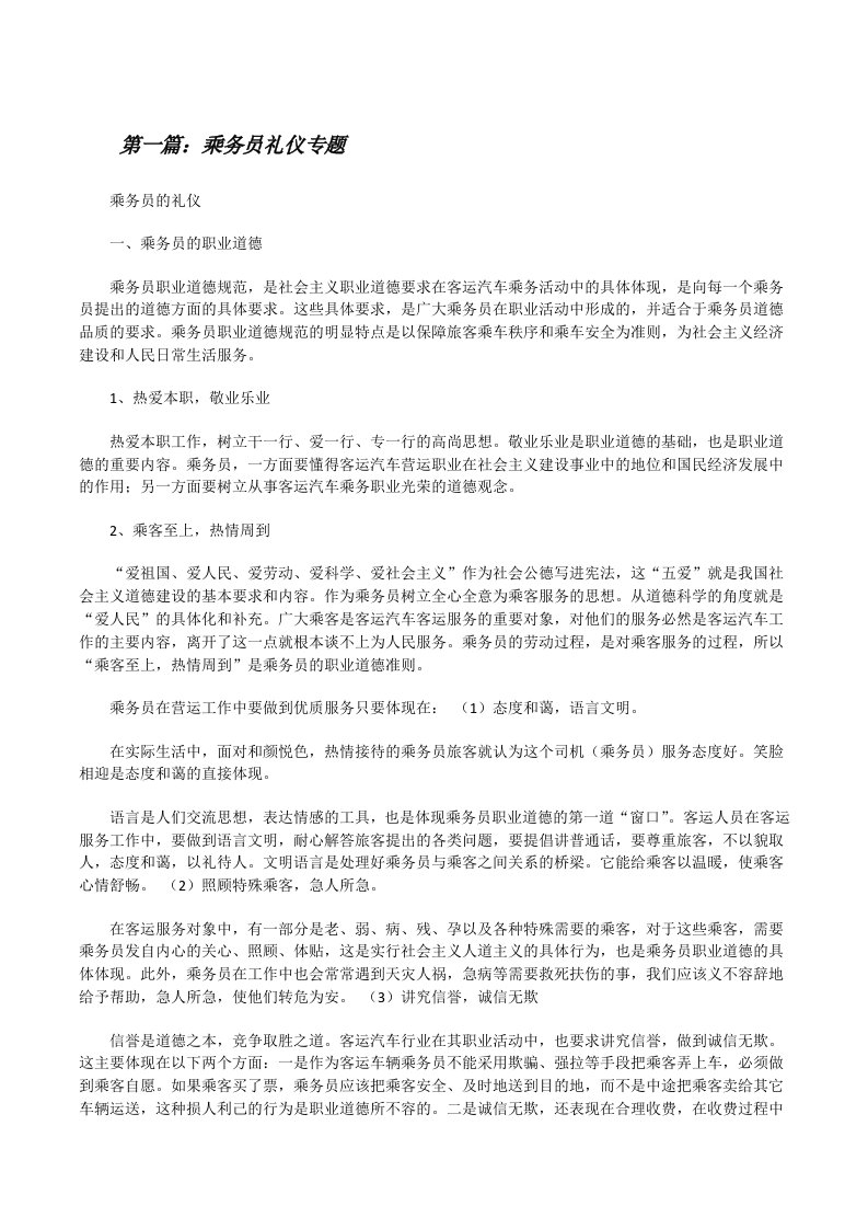 乘务员礼仪专题[修改版]