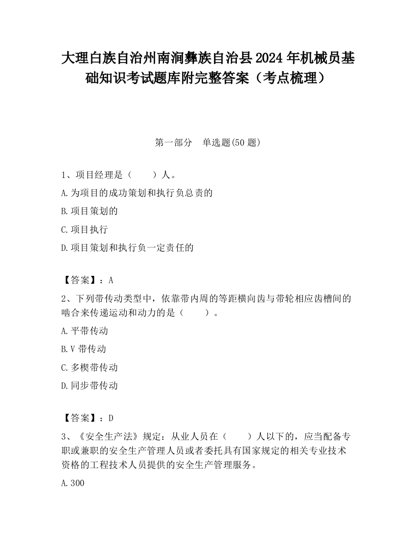 大理白族自治州南涧彝族自治县2024年机械员基础知识考试题库附完整答案（考点梳理）