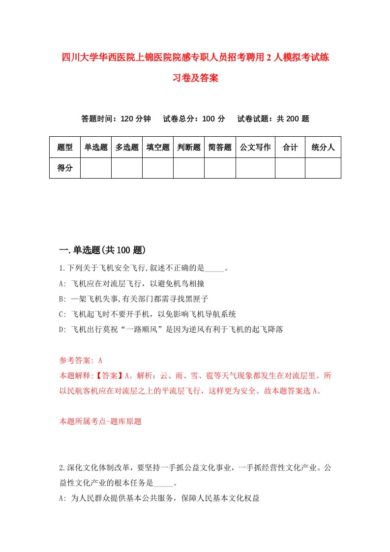 四川大学华西医院上锦医院院感专职人员招考聘用2人模拟考试练习卷及答案第0次