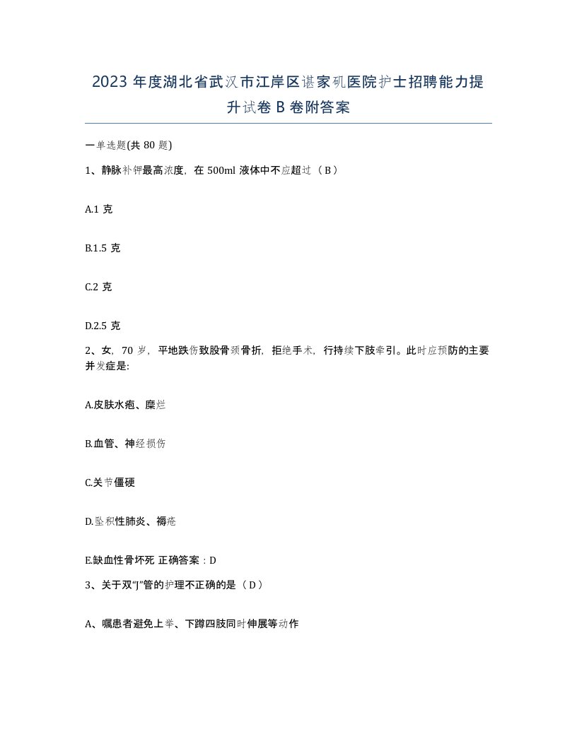 2023年度湖北省武汉市江岸区谌家矶医院护士招聘能力提升试卷B卷附答案