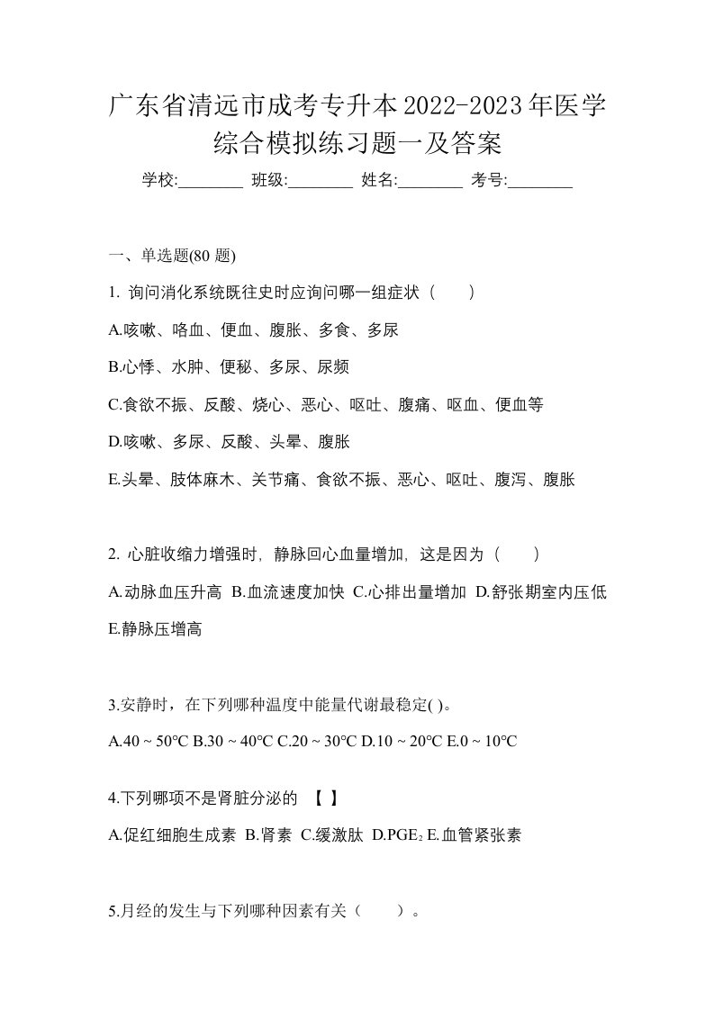 广东省清远市成考专升本2022-2023年医学综合模拟练习题一及答案