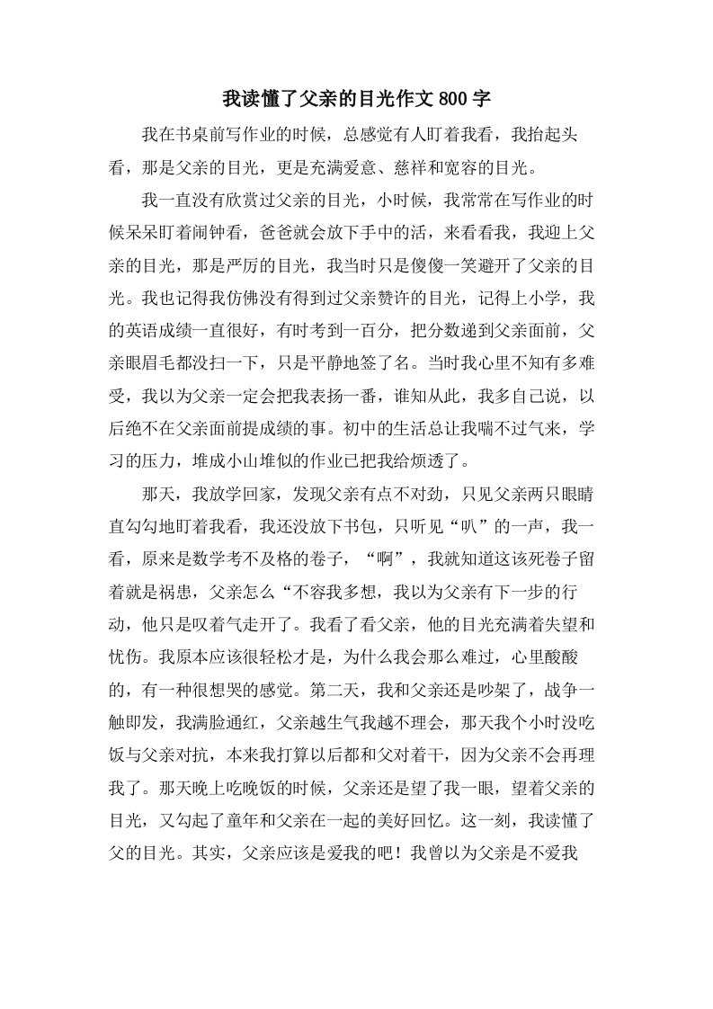 我读懂了父亲的目光作文800字