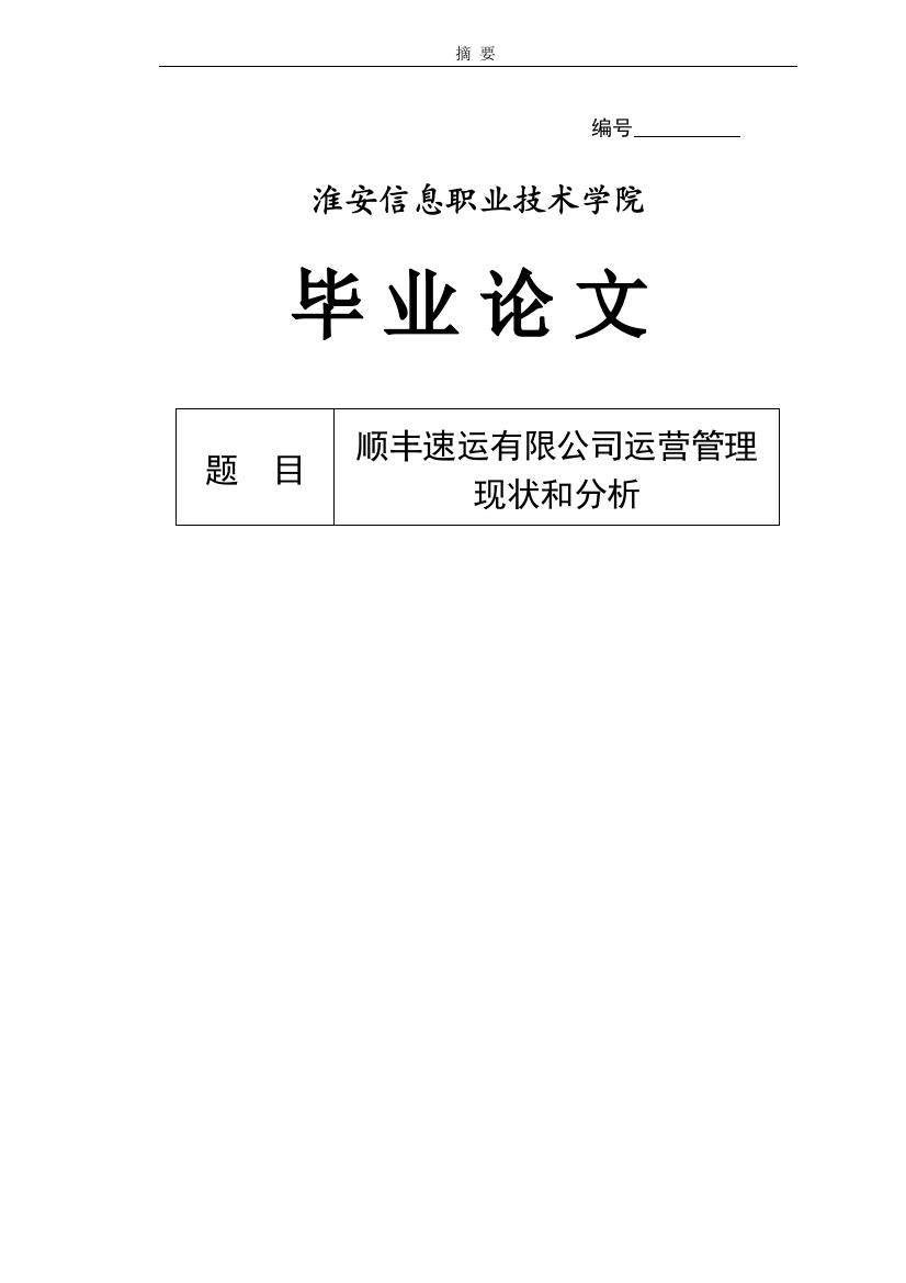 顺丰速递有限公司运营管理现状与分析毕业论文