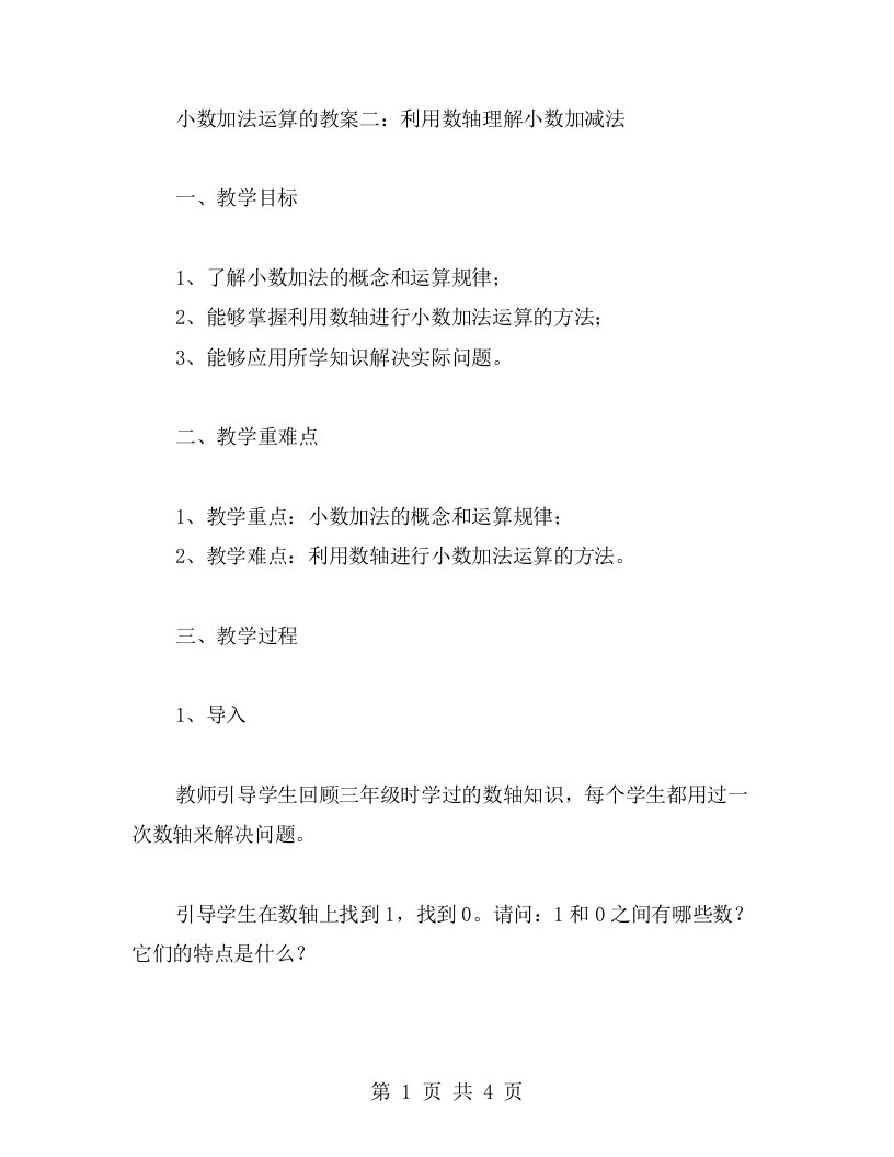 小数加法运算的教案二：利用数轴理解小数加减法