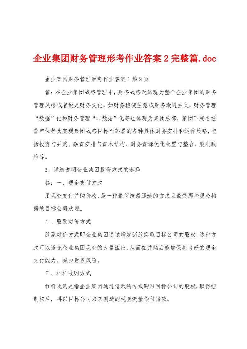 企业集团财务管理形考作业答案2完整篇