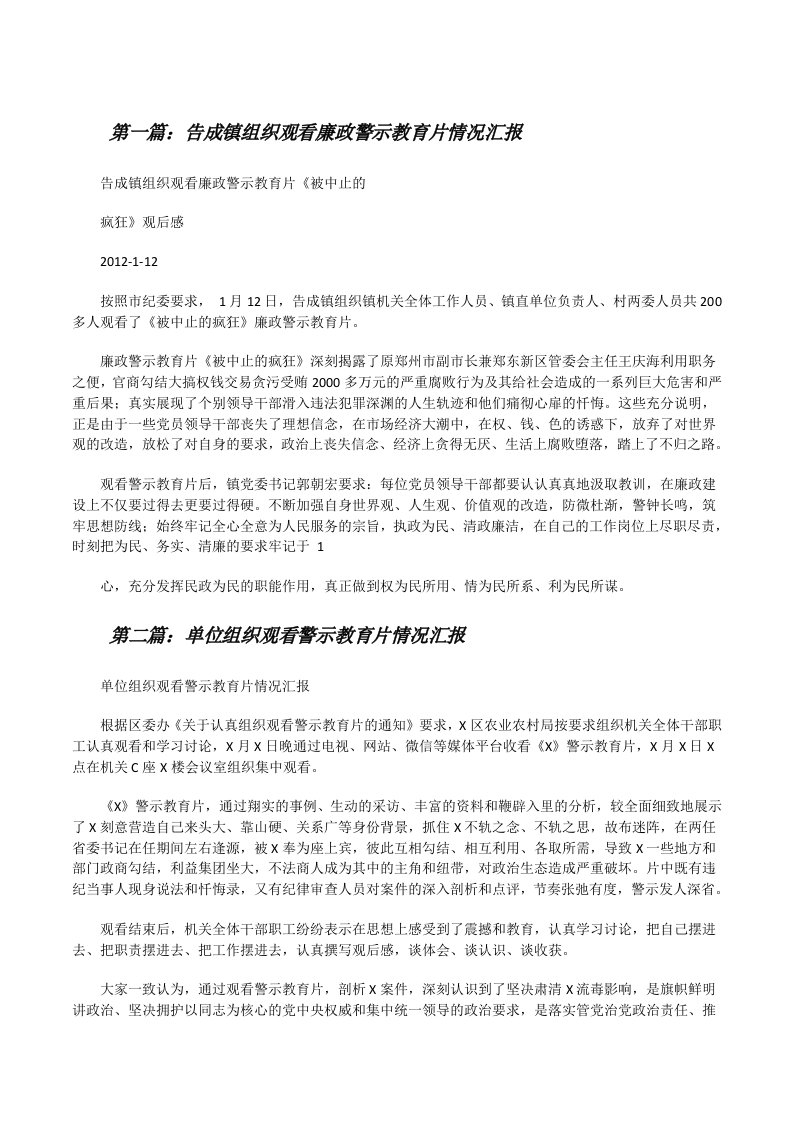 告成镇组织观看廉政警示教育片情况汇报[修改版]