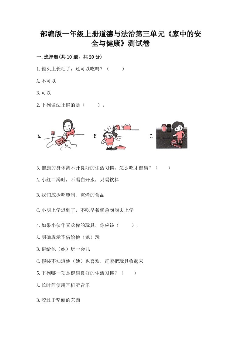 部编版一年级上册道德与法治第三单元《家中的安全与健康》测试卷【真题汇编】