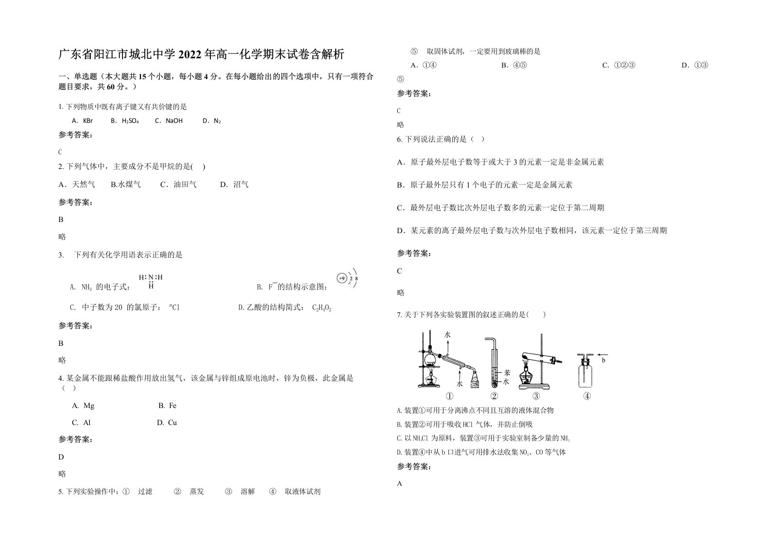 广东省阳江市城北中学2022年高一化学期末试卷含解析