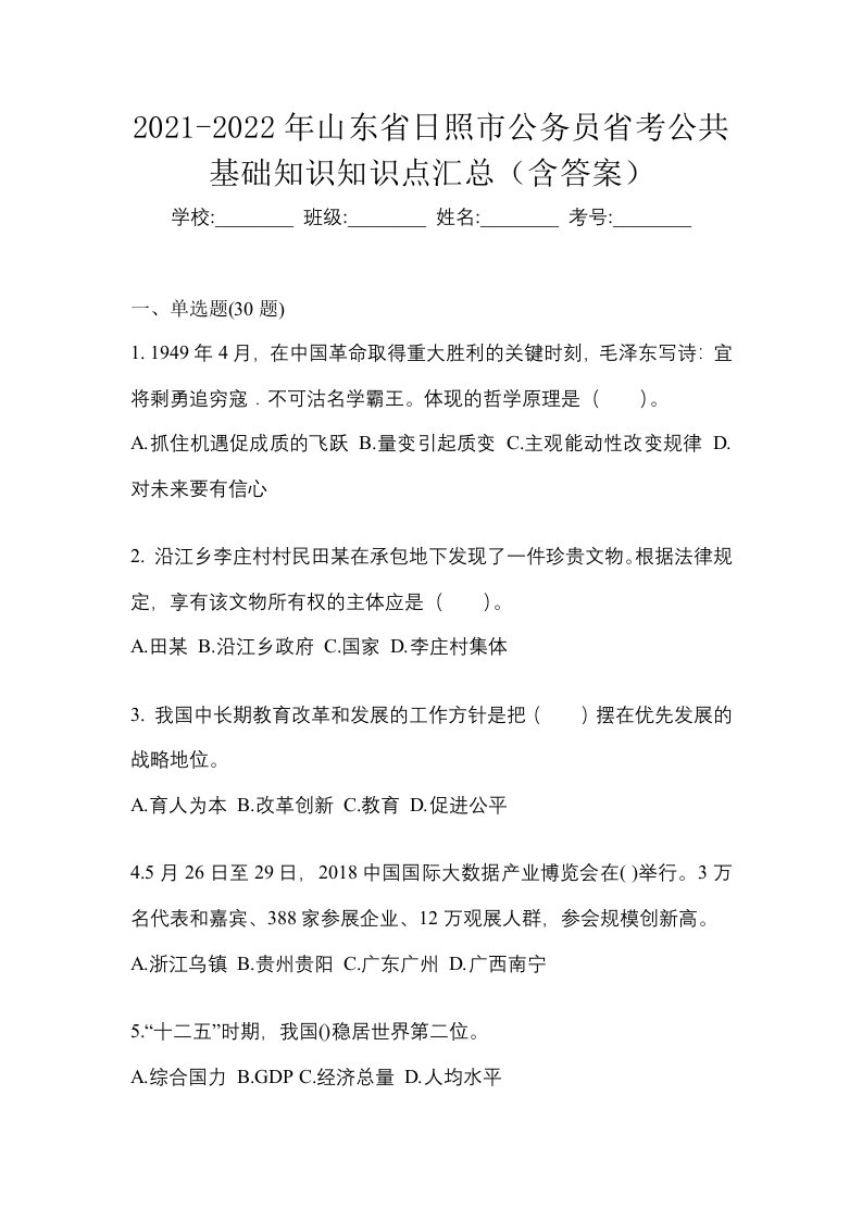 2021-2022年山东省日照市公务员省考公共基础知识知识点汇总含答案