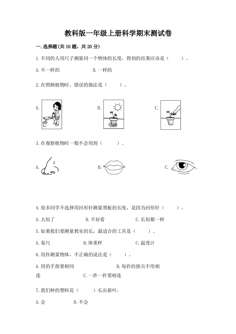 教科版一年级上册科学期末测试卷及参考答案【轻巧夺冠】