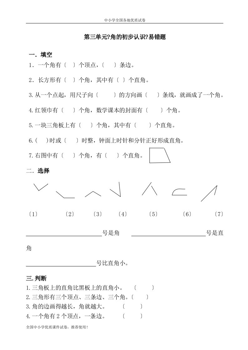 2023-2023【部编本】人教版小学二年级数学上册第三单元角的初步认识易错题