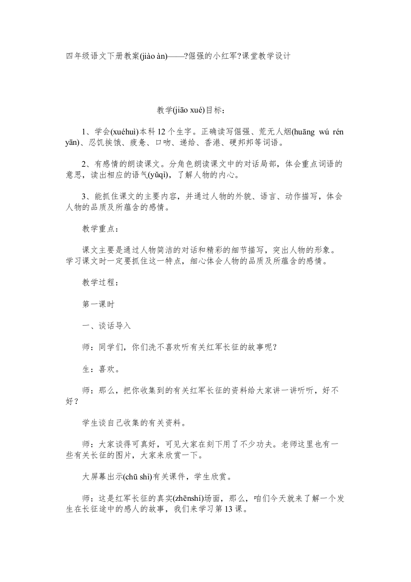 2022四年级语文下册教案——《倔强的小红军》课堂教学设计