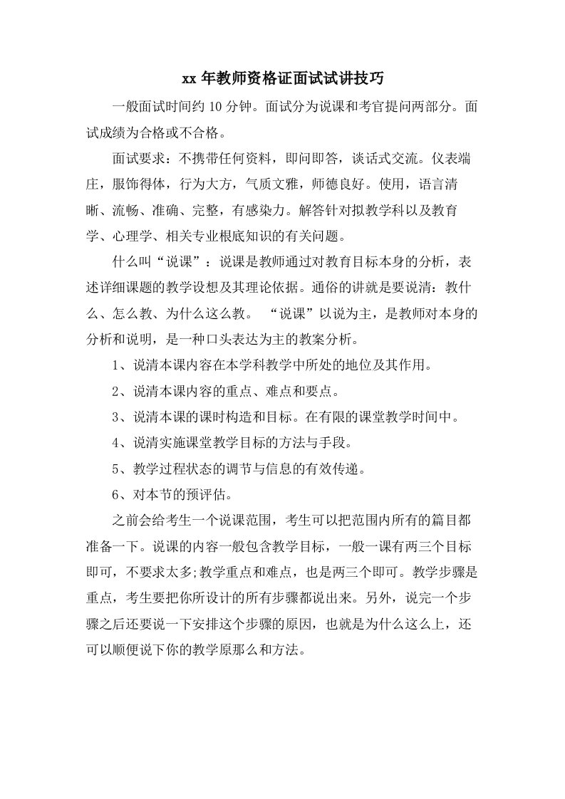 教师资格证面试试讲技巧