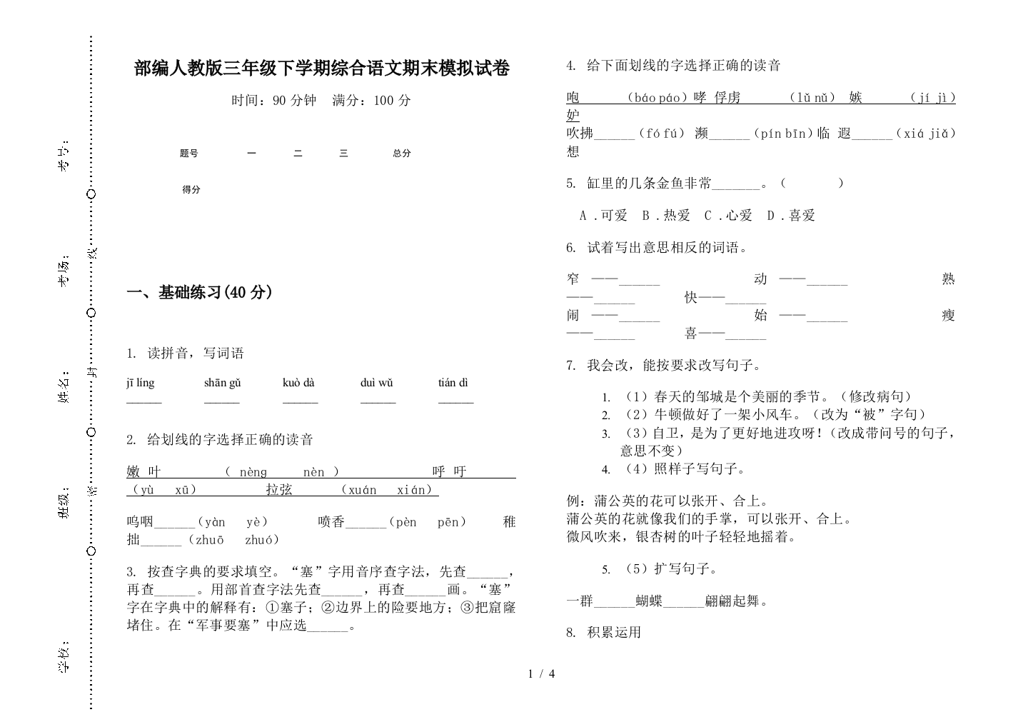 部编人教版三年级下学期综合语文期末模拟试卷