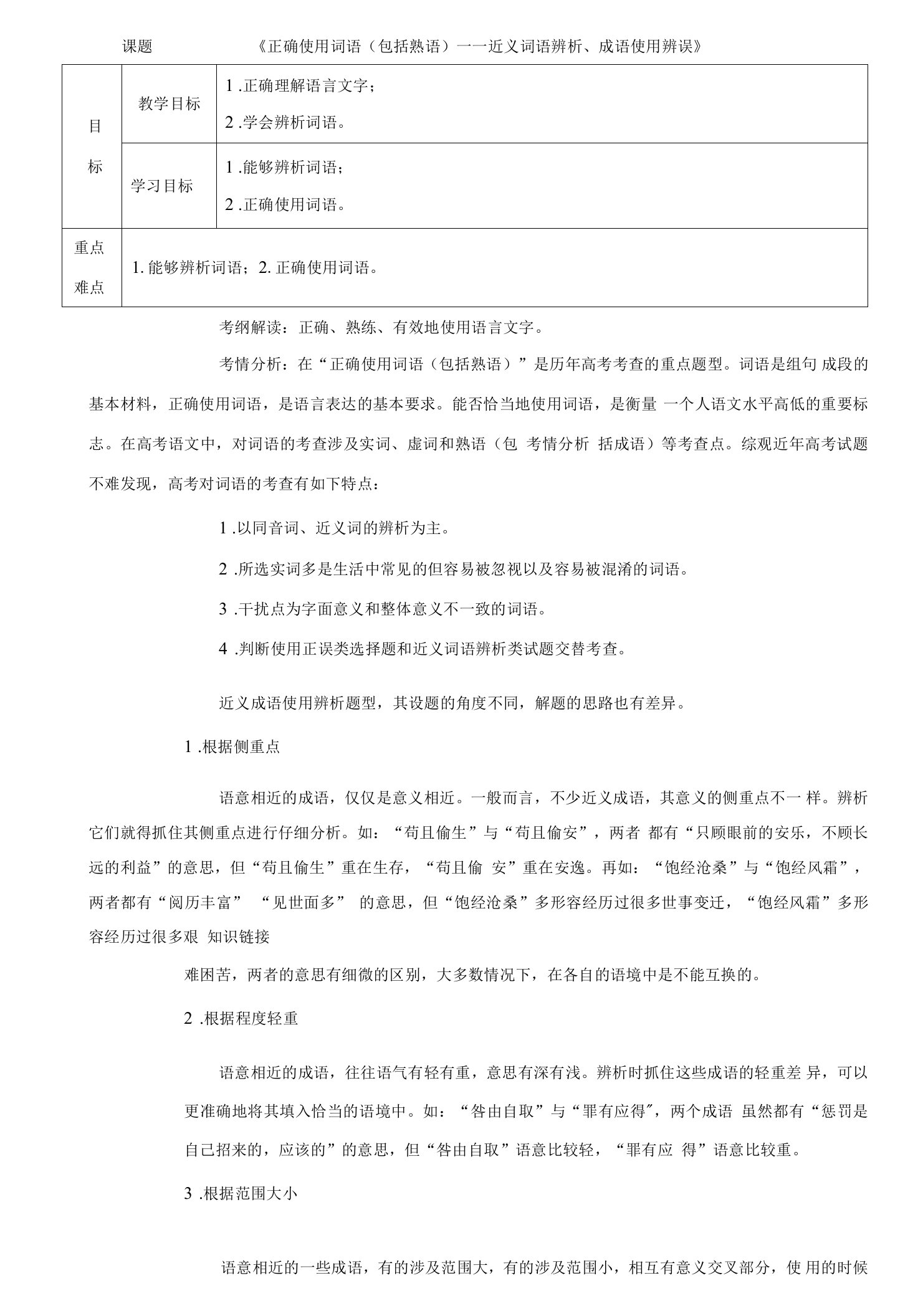 语文二轮复习基础知识--正确使用熟语（包括成语）教案