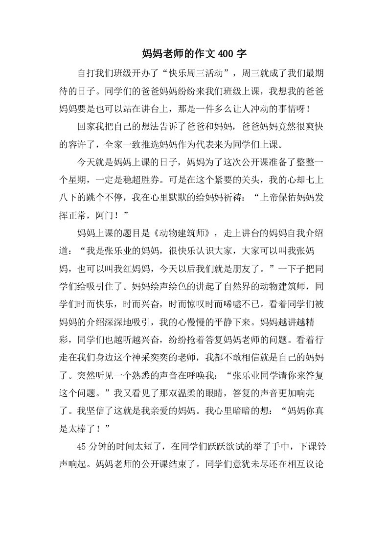 妈妈老师的作文400字