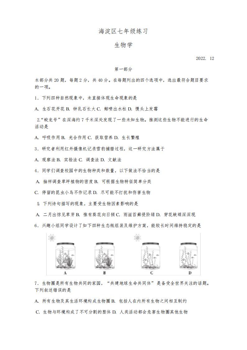 北京市海淀区2022-2023学年七年级上学期期末生物试卷(有答案)