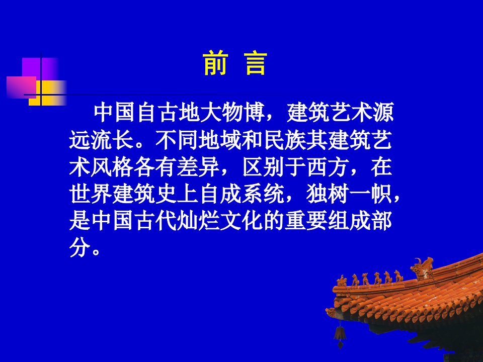 中国传统建筑文化