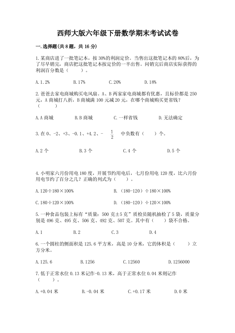 西师大版六年级下册数学期末考试试卷含答案