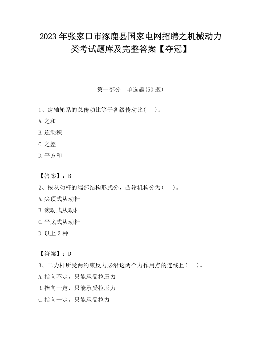 2023年张家口市涿鹿县国家电网招聘之机械动力类考试题库及完整答案【夺冠】