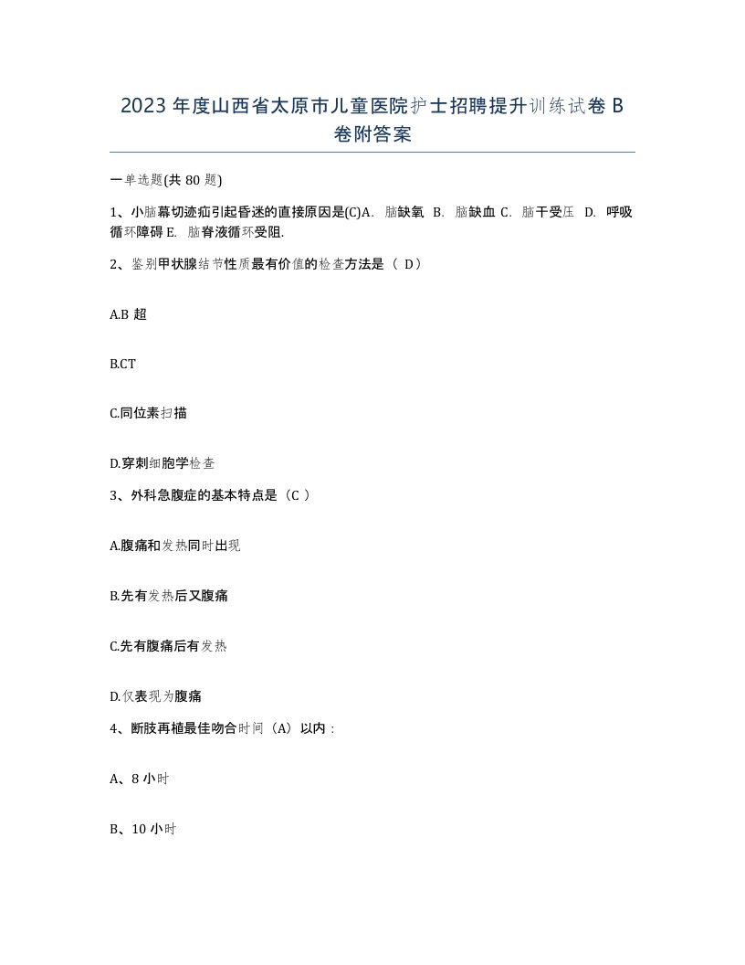 2023年度山西省太原市儿童医院护士招聘提升训练试卷B卷附答案