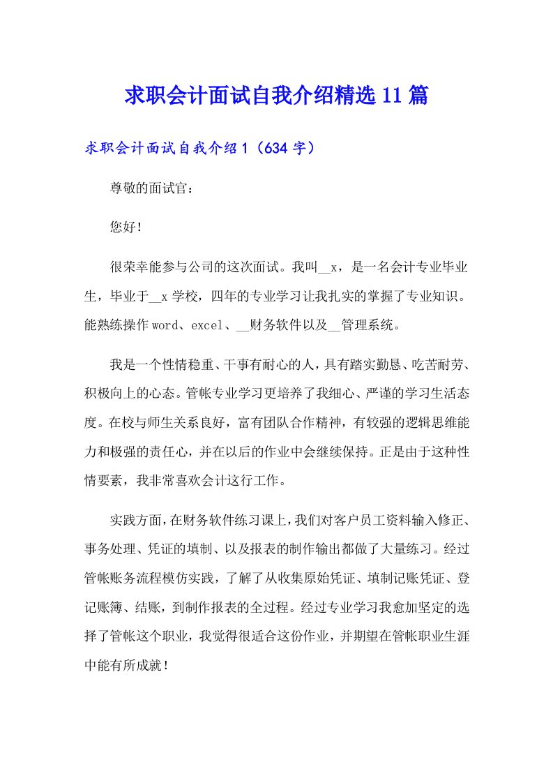 求职会计面试自我介绍精选11篇