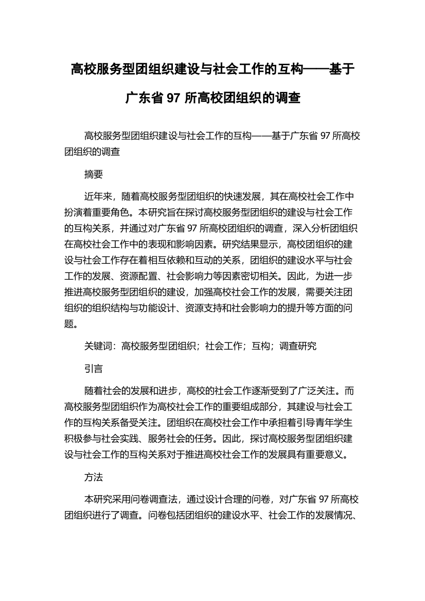 高校服务型团组织建设与社会工作的互构——基于广东省97所高校团组织的调查