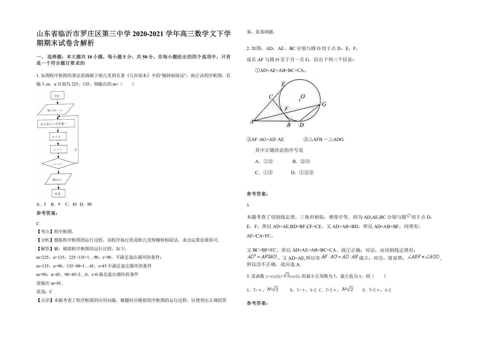 山东省临沂市罗庄区第三中学2020-2021学年高三数学文下学期期末试卷含解析