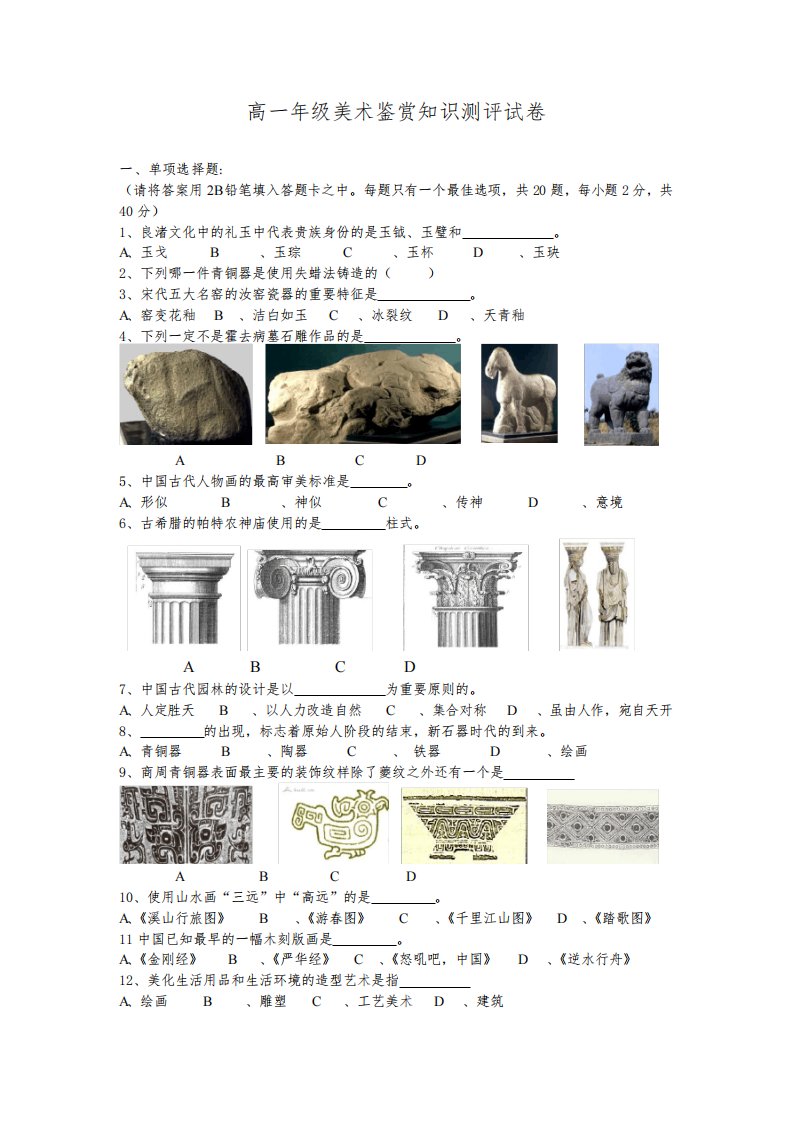 高一年级美术鉴赏知识测评试卷