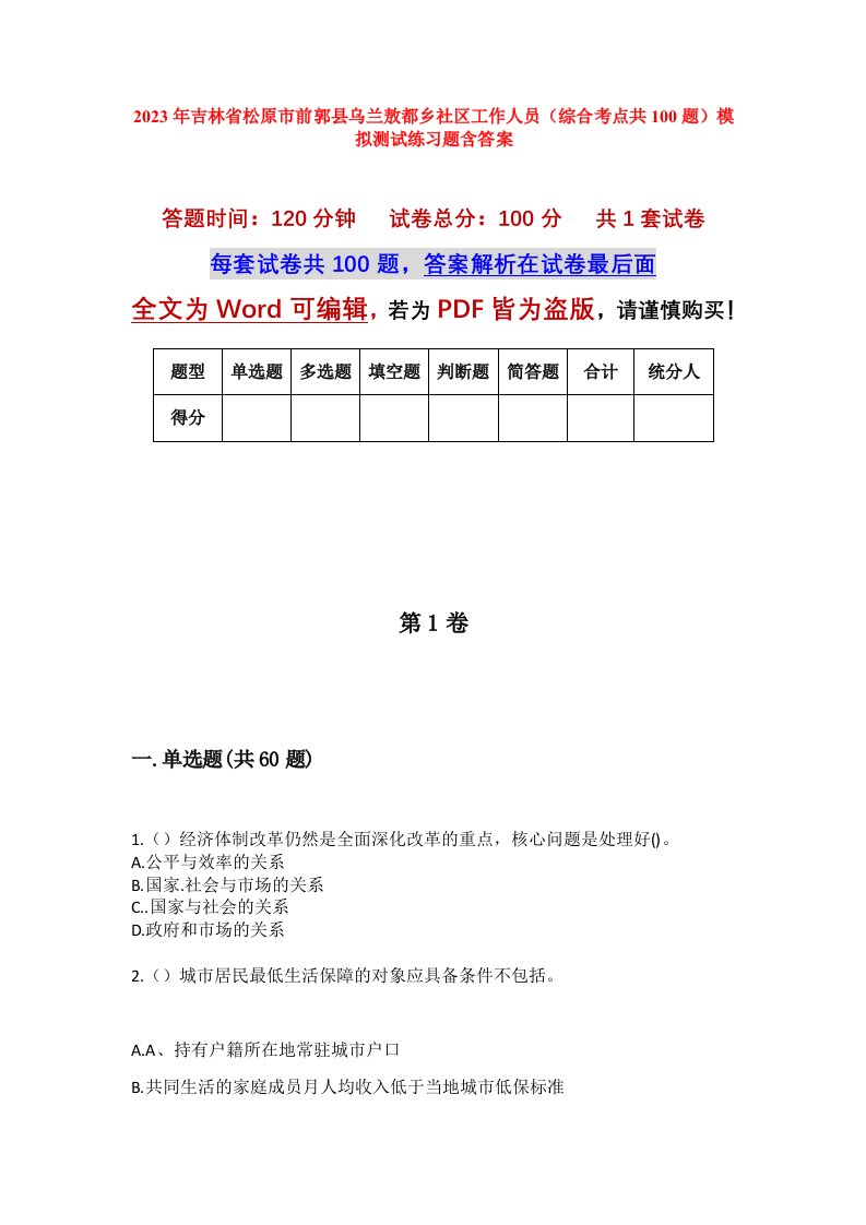 2023年吉林省松原市前郭县乌兰敖都乡社区工作人员综合考点共100题模拟测试练习题含答案