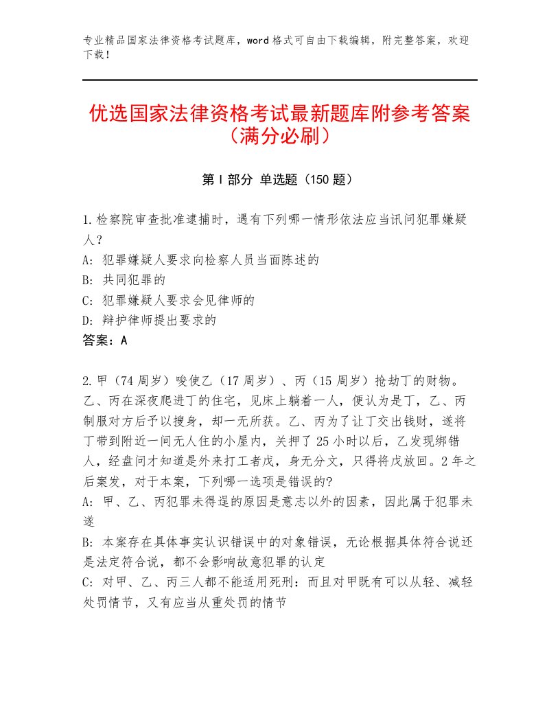 教师精编国家法律资格考试精品题库精编答案