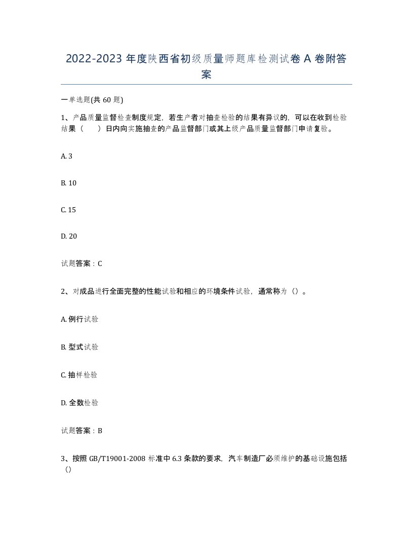 2022-2023年度陕西省初级质量师题库检测试卷A卷附答案