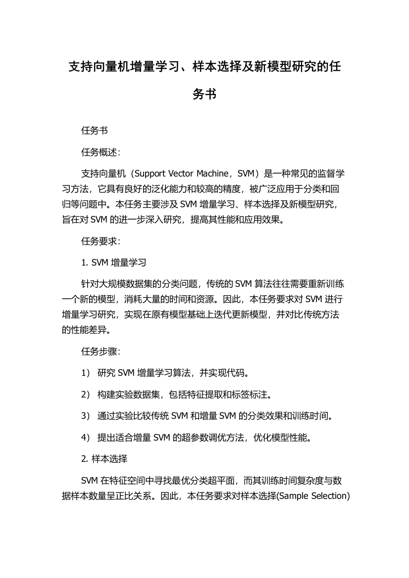 支持向量机增量学习、样本选择及新模型研究的任务书