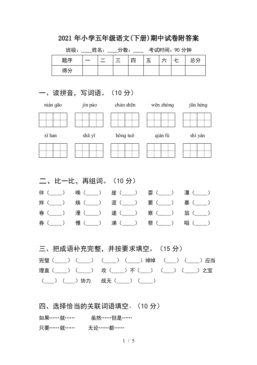 2021年小学五年级语文(下册)期中试卷附答案