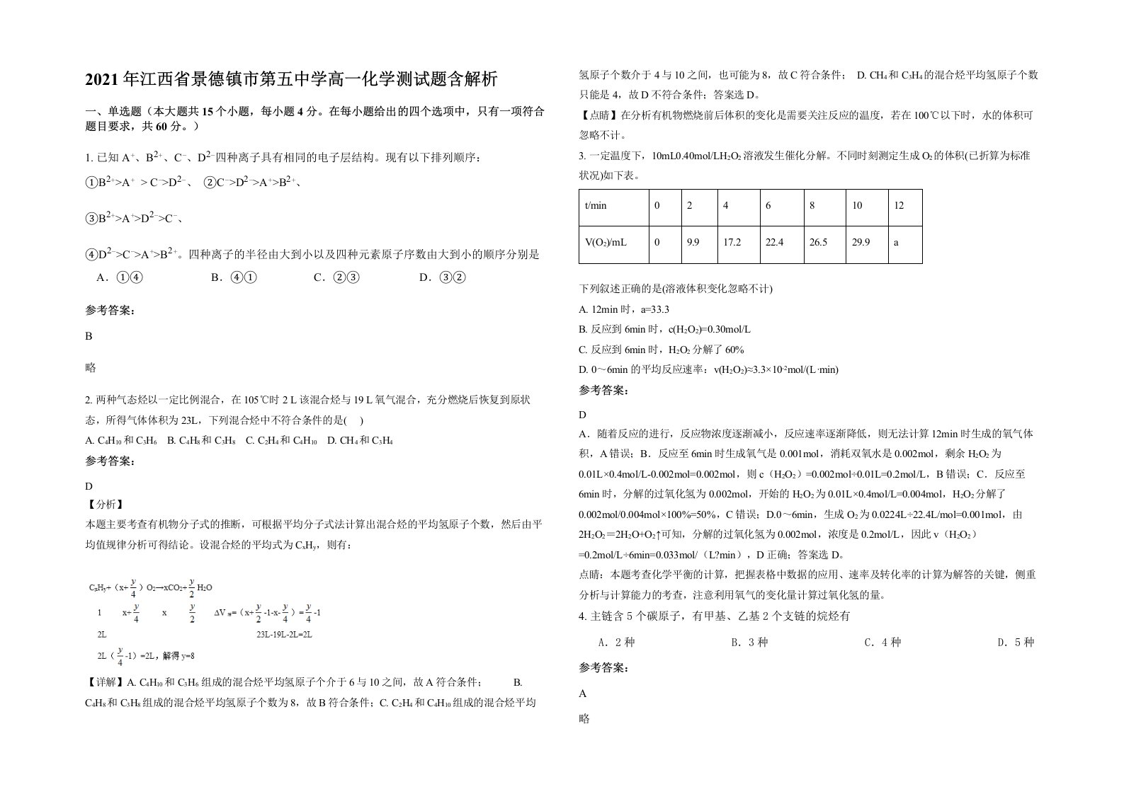 2021年江西省景德镇市第五中学高一化学测试题含解析