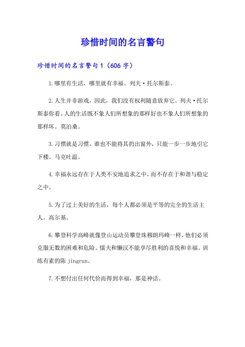 珍惜时间的名言警句