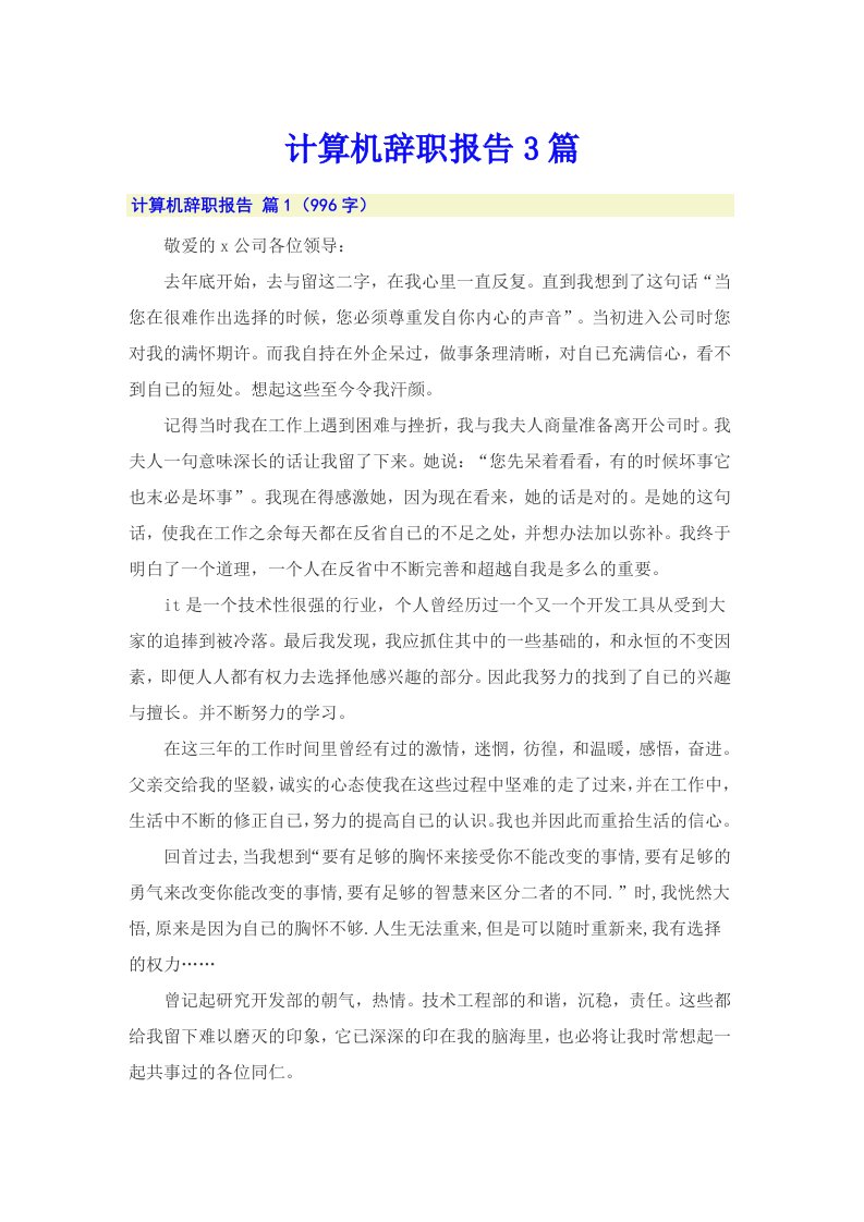 计算机辞职报告3篇