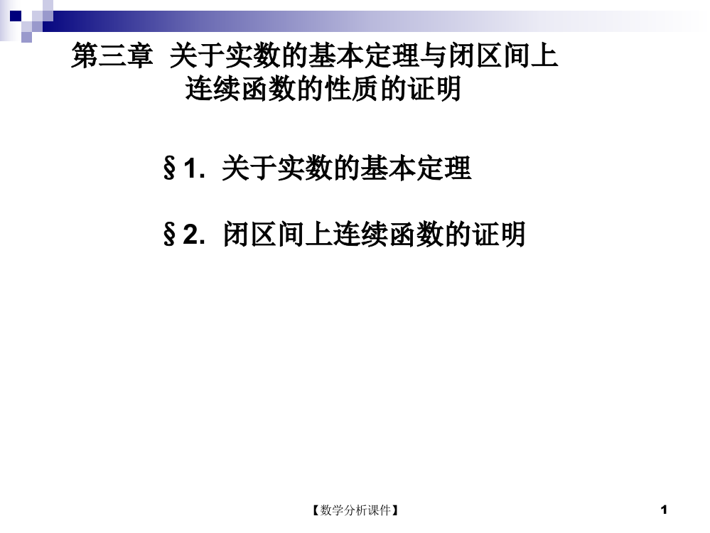 数学分析课件31关于实数的基本定理50150KB