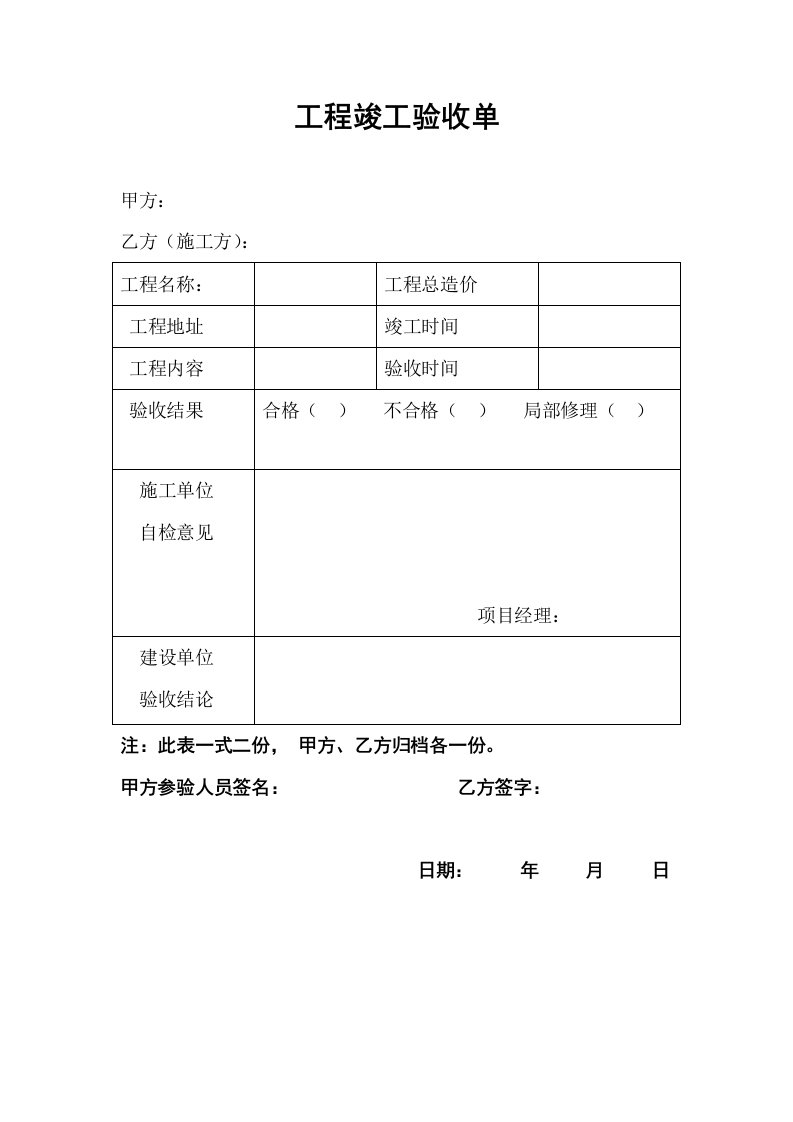 装饰工程竣工验收单-模版