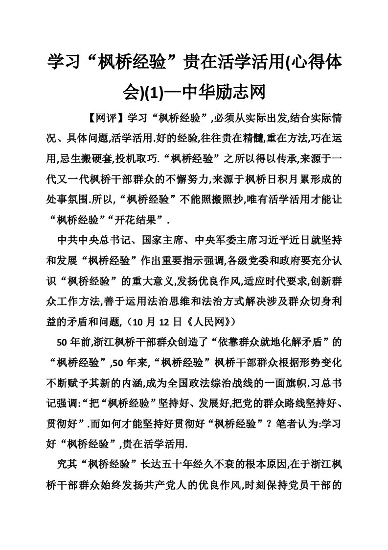 学习“枫桥经验”贵在活学活用(心得体会)(1)—中华励志网