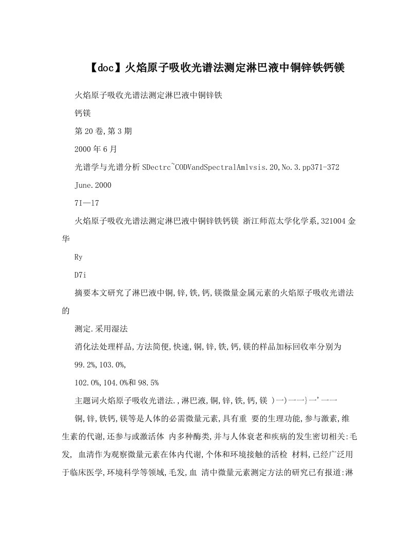 【doc】火焰原子吸收光谱法测定淋巴液中铜锌铁钙镁