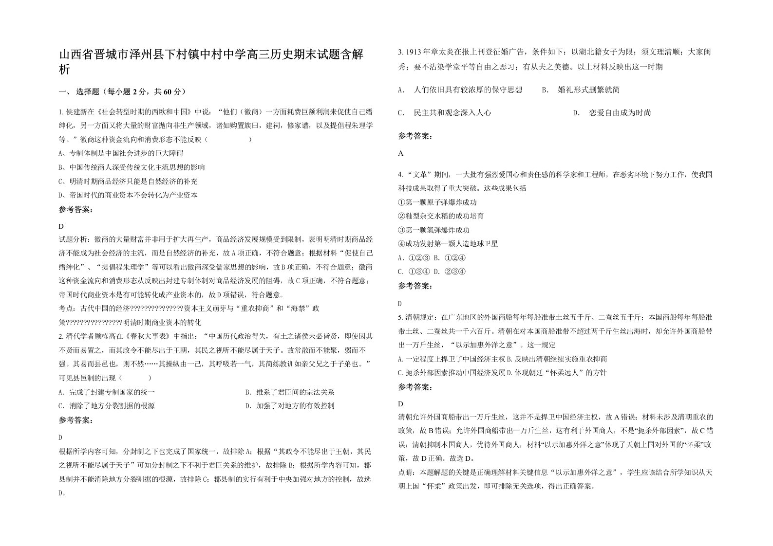 山西省晋城市泽州县下村镇中村中学高三历史期末试题含解析