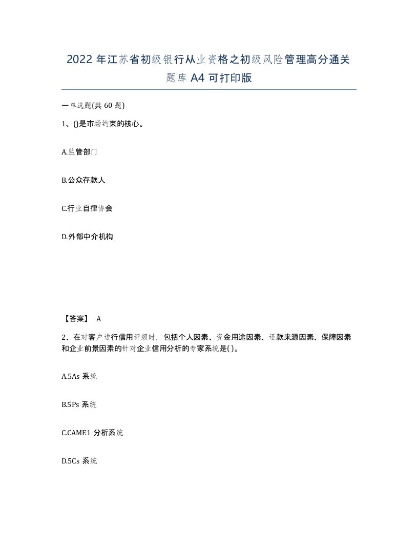 2022年江苏省初级银行从业资格之初级风险管理高分通关题库A4可打印版