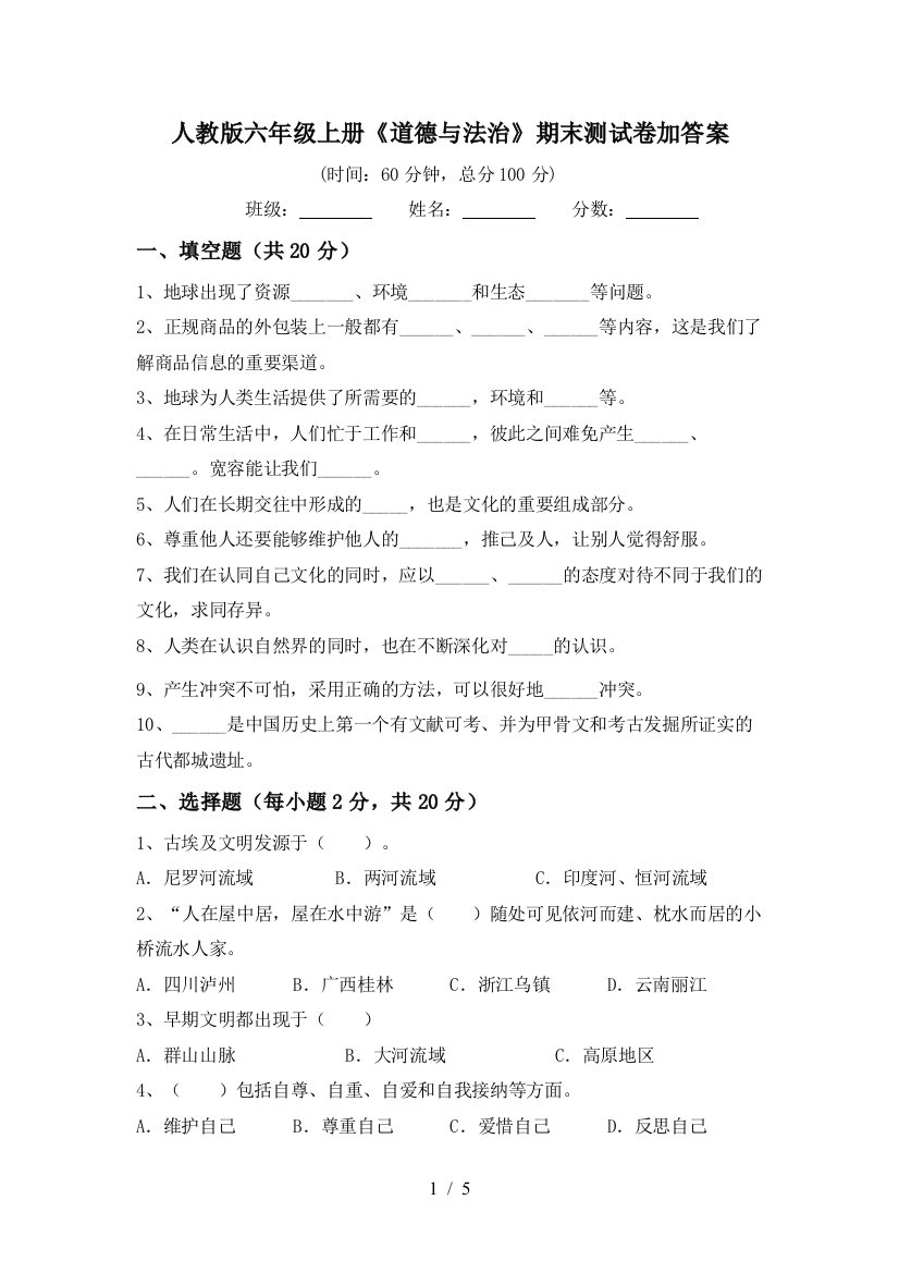 人教版六年级上册《道德与法治》期末测试卷加答案