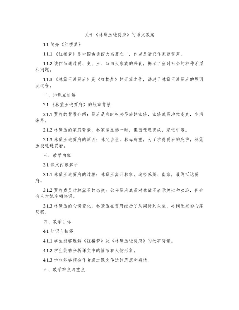 关于《林黛玉进贾府》的语文教案