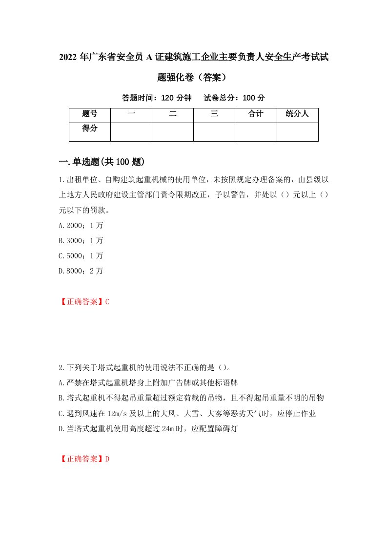 2022年广东省安全员A证建筑施工企业主要负责人安全生产考试试题强化卷答案第23次